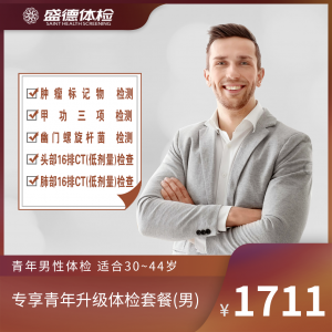 专享青年升级体检套餐(男)