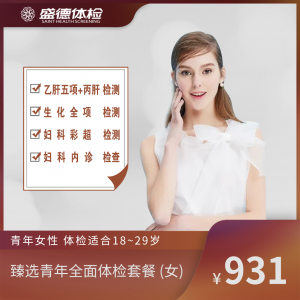 臻选青年全面体检套餐 (女)