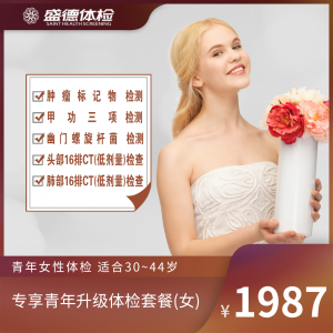 专享青年升级体检套餐(女)