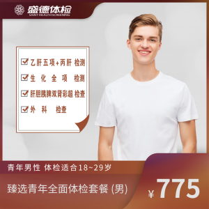 臻选青年全面体检套餐 (男)