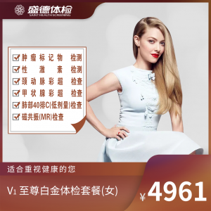 V1 至尊白金体检套餐(女)