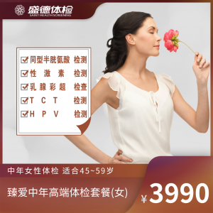 臻爱中年高端体检套餐(女)