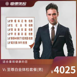 V1 至尊白金体检套餐(男)