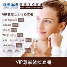 VIP尊享女士体检套餐(B2)