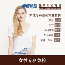 女性专科基础筛查套餐