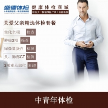 关爱父亲精选体检套餐(A2)