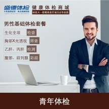 男性基础体检套餐(A1)
