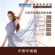 关爱母亲精选体检套餐(A2)