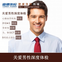 关爱男性深度体检套餐(B1)