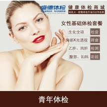 女性基础体检套餐(A1)