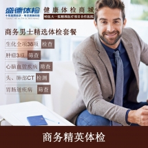 商务男士精选体检套餐(A3)