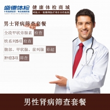 男士肾病筛查套餐