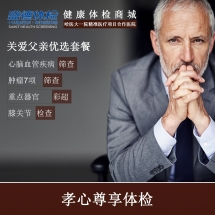 关爱父亲优选套餐