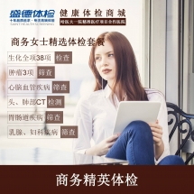 商务女士精选体检套餐(A3)