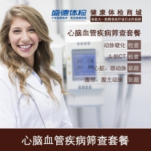 心脑血管疾病筛查套餐
