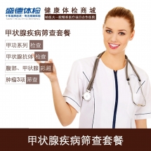 甲状腺疾病筛查套餐