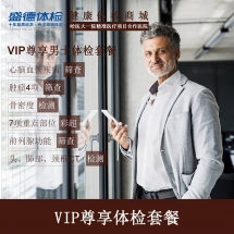 VIP尊享男士体检套(B2)