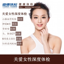 关爱女性深度体检套餐(B1)