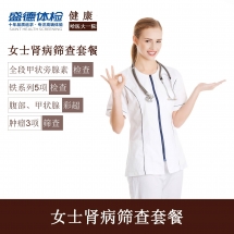 女士肾病筛查套餐