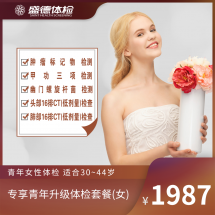 专享青年升级体检套餐(女)
