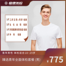 臻选青年全面体检套餐 (男)