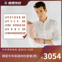 臻爱中年高端体检套餐(男)