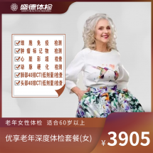 优享老年深度体检套餐(女)