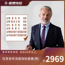 优享老年深度体检套餐(男)