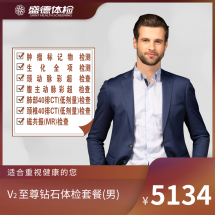 V2 至尊钻石体检套餐(男)
