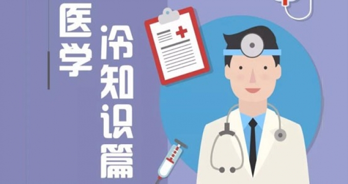 医生才知道的43个健康常识，看完打败朋友圈90%的人