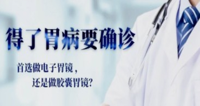 得了胃病要确诊，首选做电子胃镜还是做胶囊胃镜，哪种方法好？